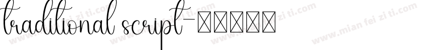 traditional script字体转换